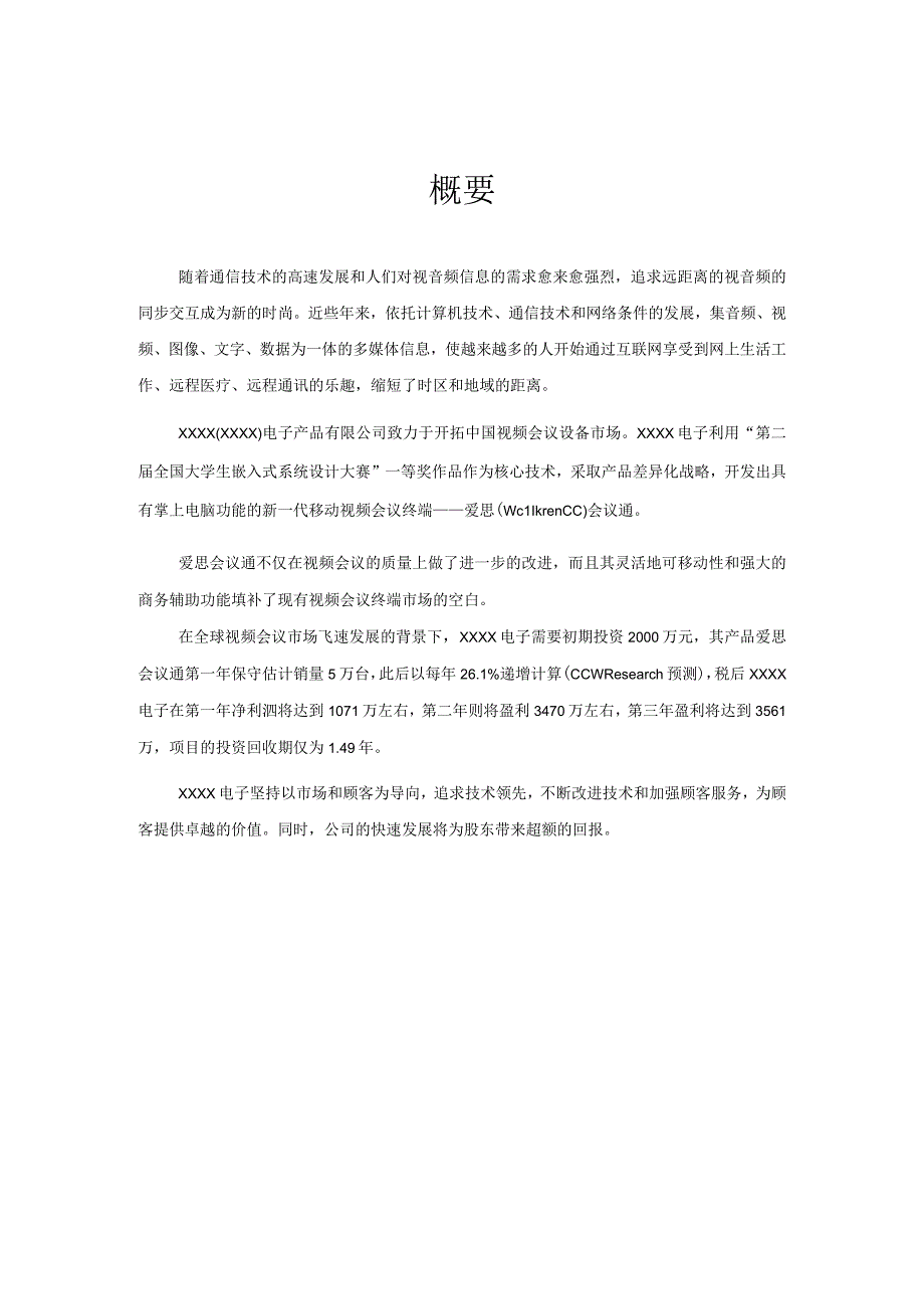 XX电子有限公司商业计划书（天选打工人）.docx_第1页