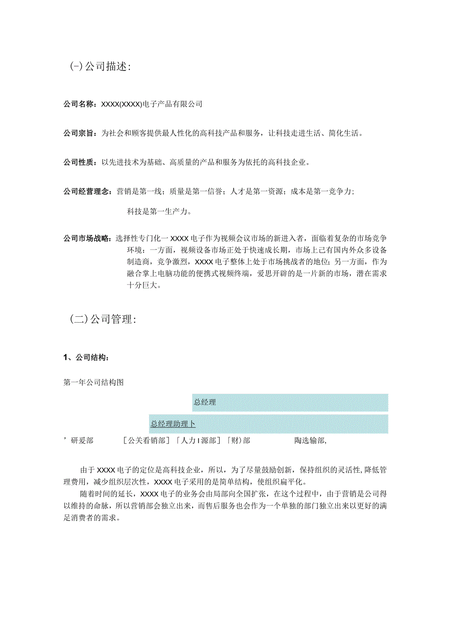 XX电子有限公司商业计划书（天选打工人）.docx_第3页