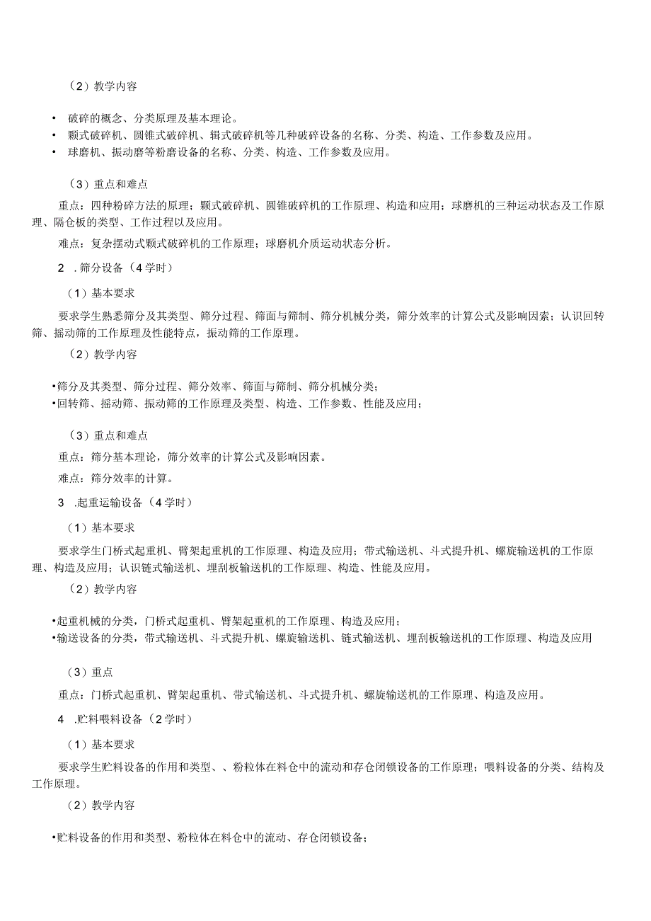 《无机非金属材料生产设备A》课程大纲.docx_第3页