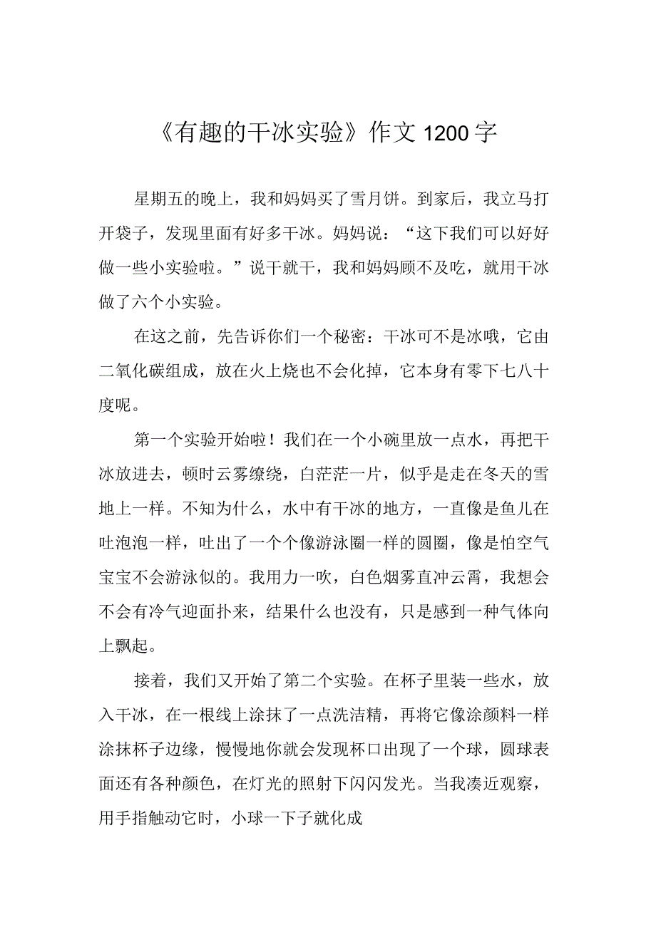 《有趣的干冰实验》作文1200字.docx_第1页