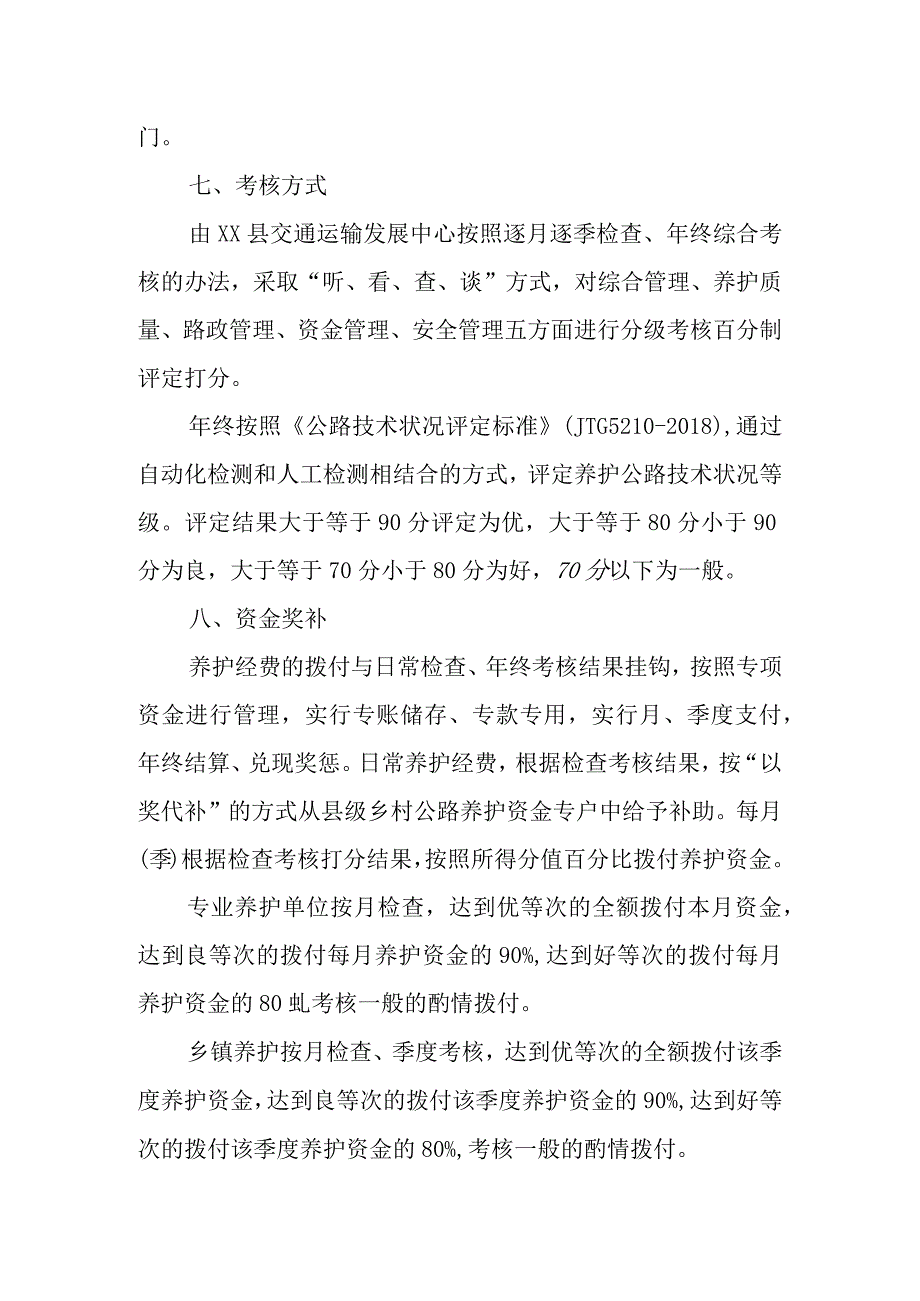 XX县农村公路养护管理考核办法.docx_第3页