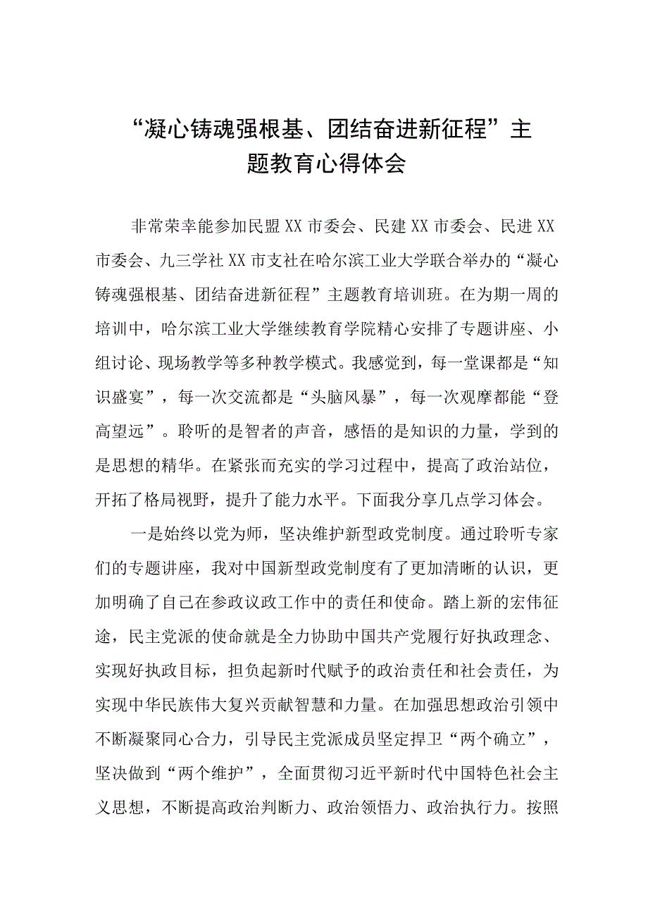 “凝心铸魂强根基、团结奋进新征程”主题教育心得体会九篇.docx_第1页