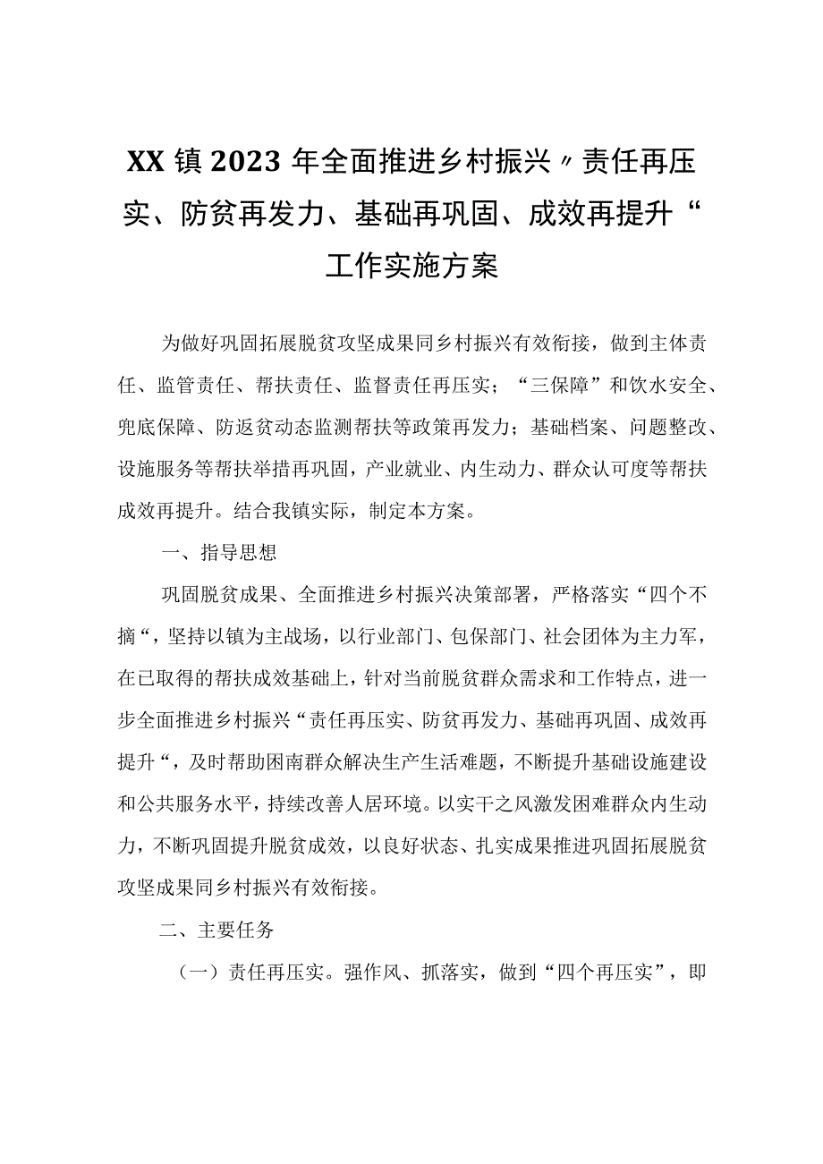 XX镇2023年全面推进乡村振兴“责任再压实、防贫再发力、基础再巩固、成效再提升”工作实施方案.docx_第1页