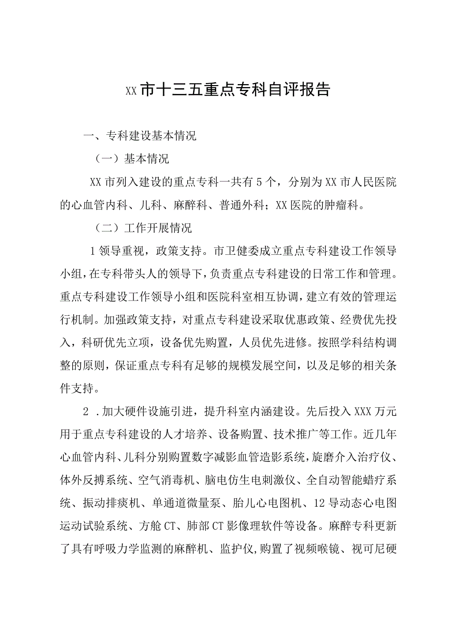 xx市十三五重点专科自评报告.docx_第1页