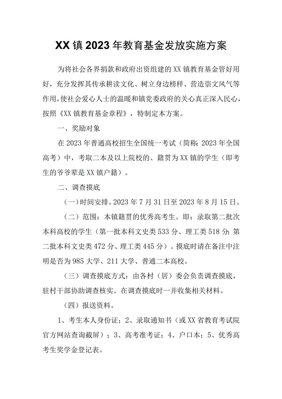 XX镇2023年教育基金发放实施方案.docx_第1页