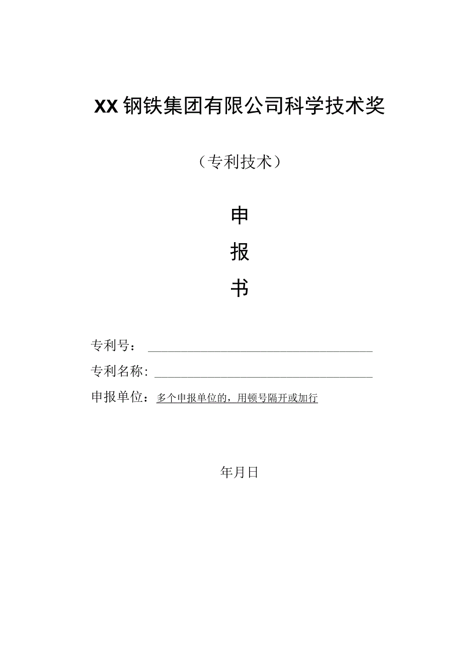 XX钢铁集团有限公司科学技术奖-申报书模板（专利技术）.docx_第1页