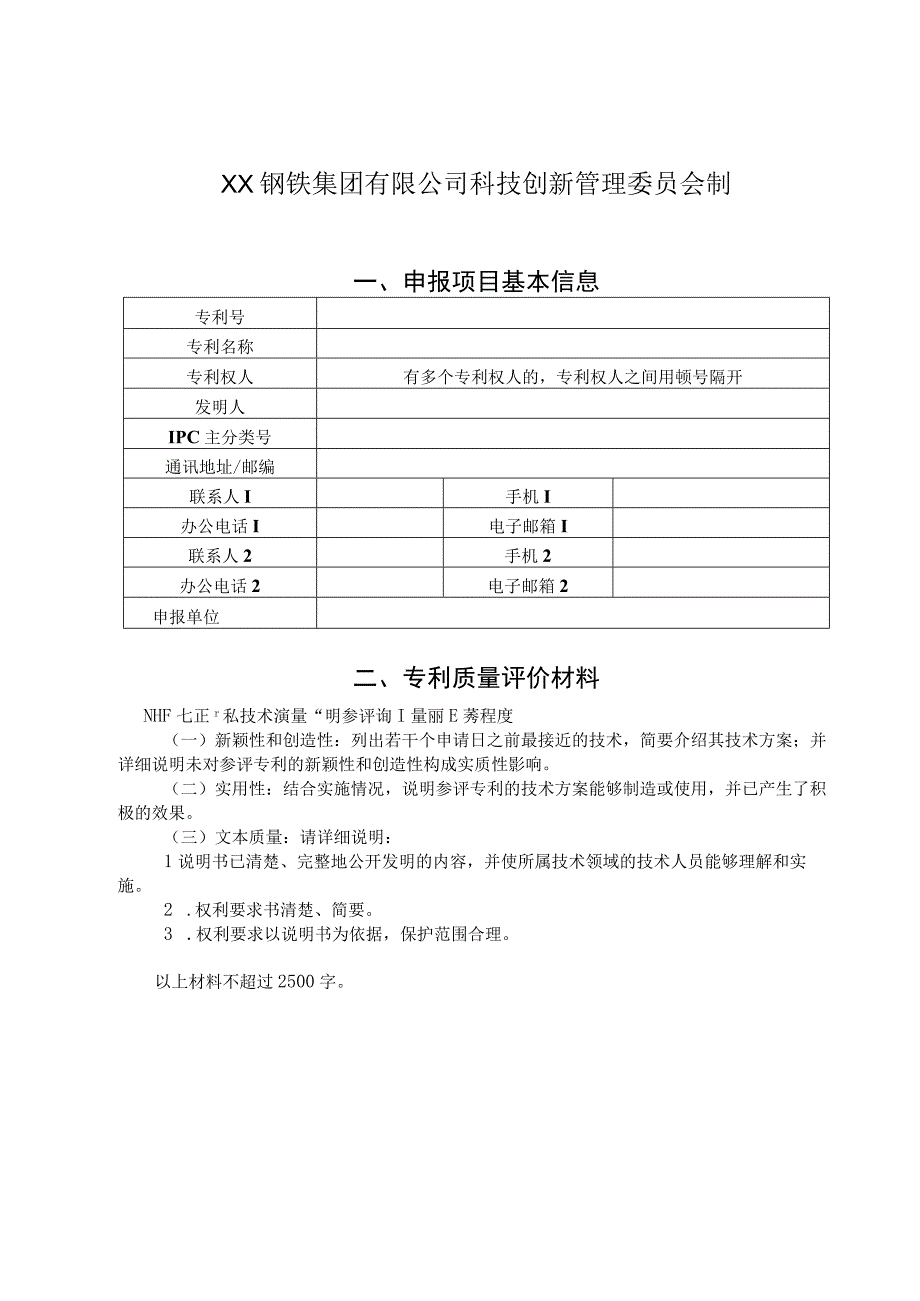 XX钢铁集团有限公司科学技术奖-申报书模板（专利技术）.docx_第2页