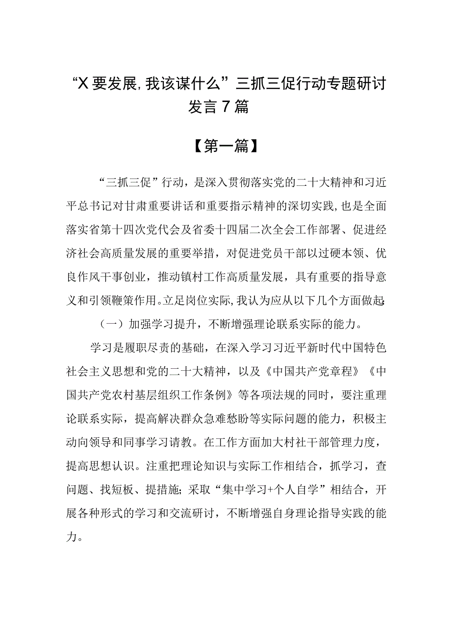 “XX要发展,我该谋什么”三抓三促行动专题研讨发言7篇.docx_第1页