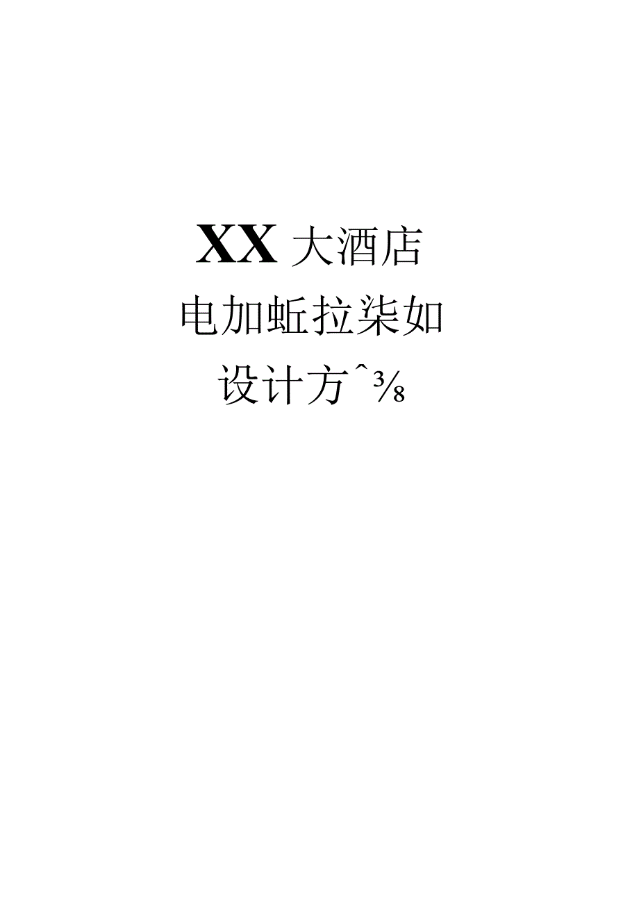 XX大酒店电视监控系统设计方案（天选打工人）.docx_第1页