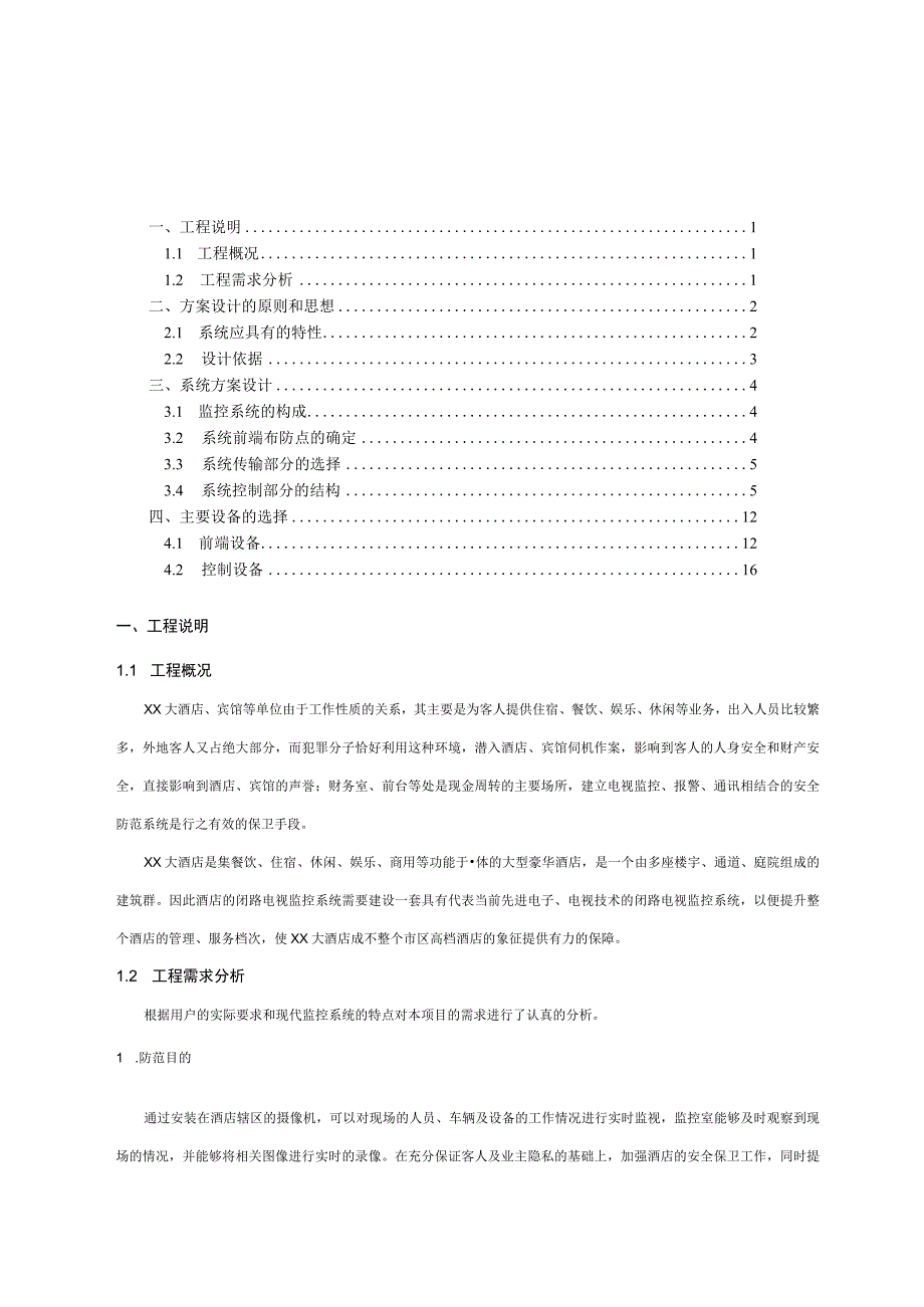 XX大酒店电视监控系统设计方案（天选打工人）.docx_第2页