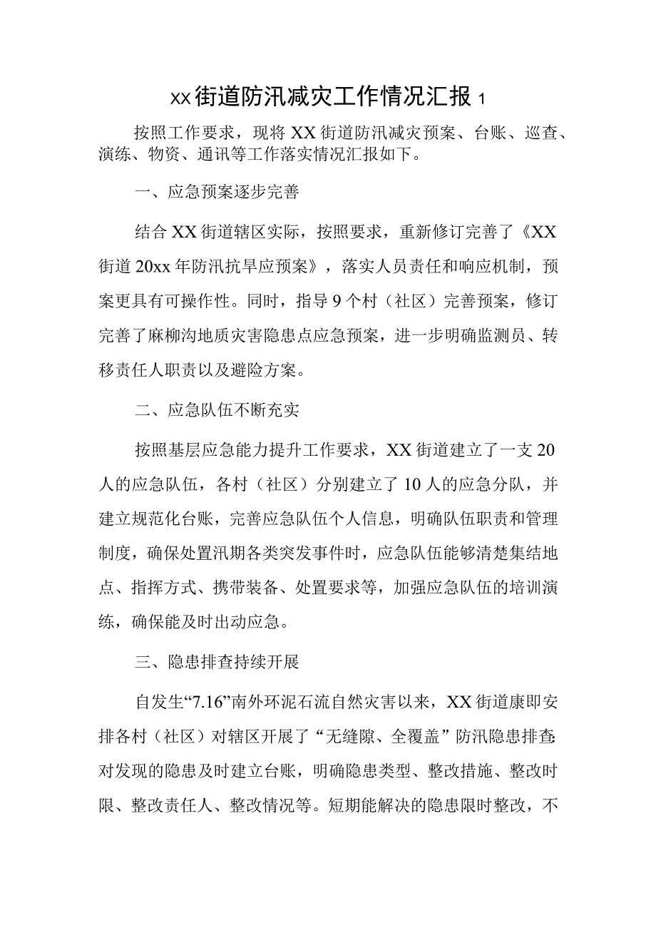 xx街道防汛减灾工作情况汇报2.docx_第1页