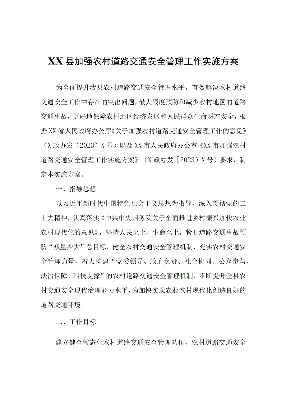 XX县加强农村道路交通安全管理工作实施方案.docx_第1页