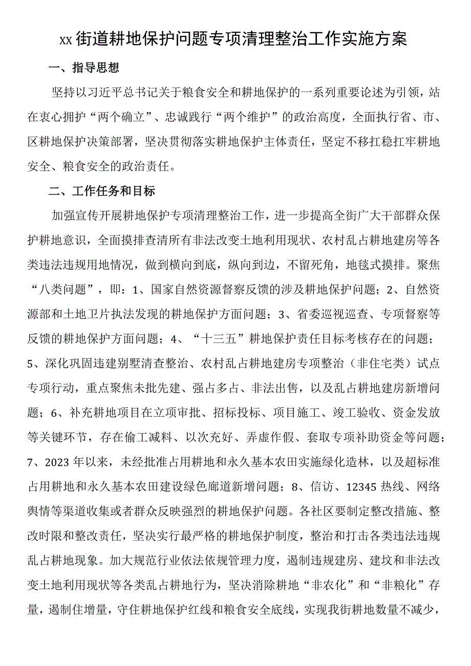 XX街道耕地保护问题专项清理整治工作实施方案.docx_第1页