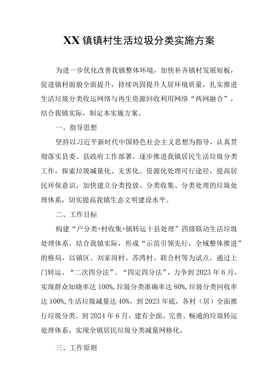 XX镇镇村生活垃圾分类实施方案.docx_第1页