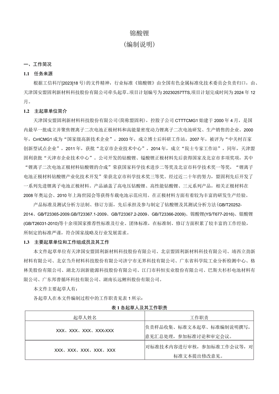 YST-锰酸锂编制说明.docx_第2页