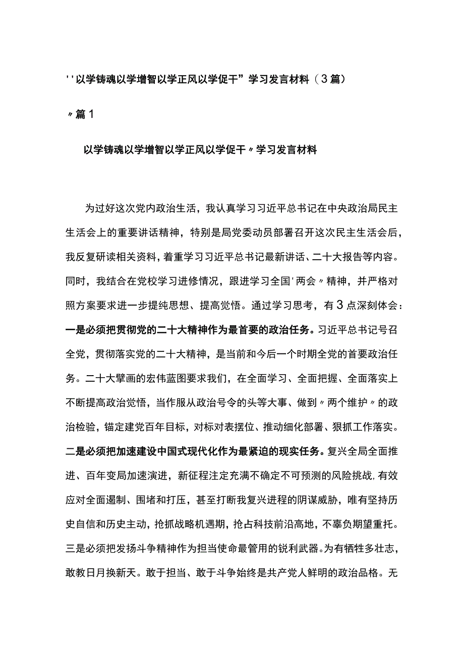 “以学铸魂 以学增智 以学正风 以学促干”学习发言材料(3篇).docx_第1页