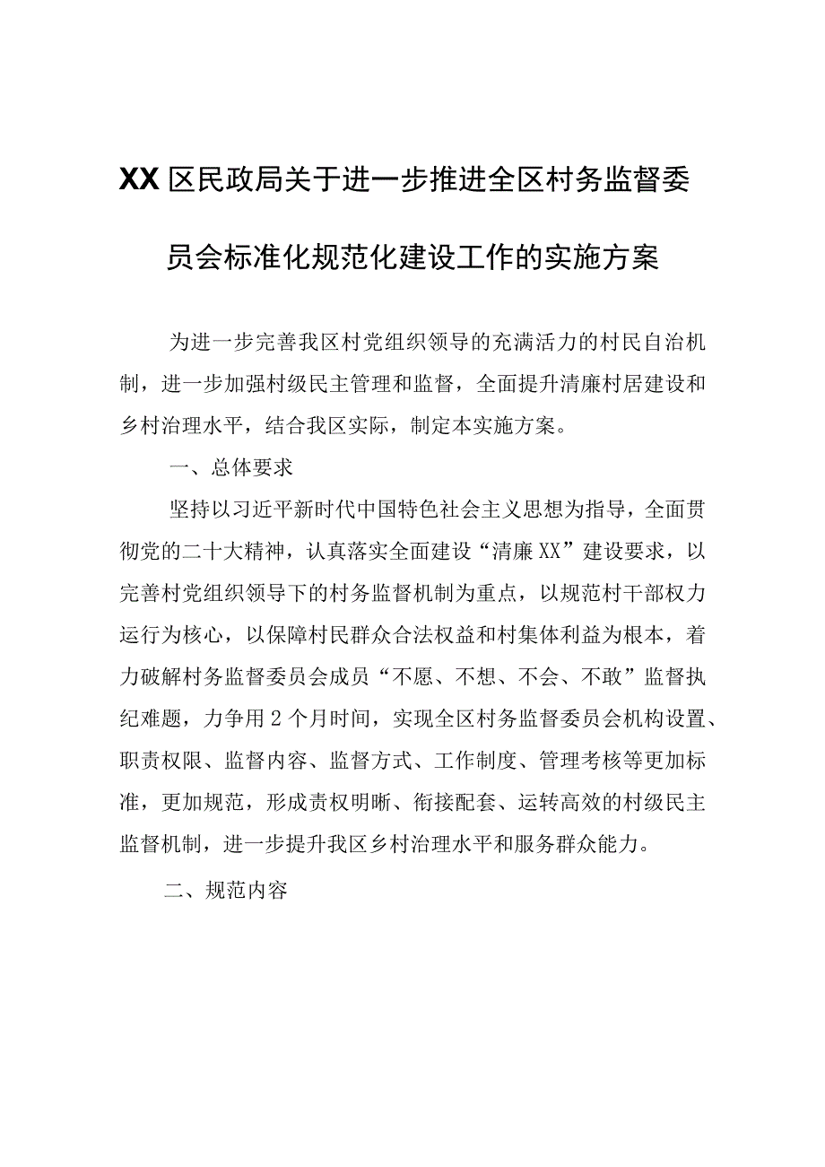 XX区民政局关于进一步推进全区村务监督委员会标准化规范化建设工作的实施方案.docx_第1页