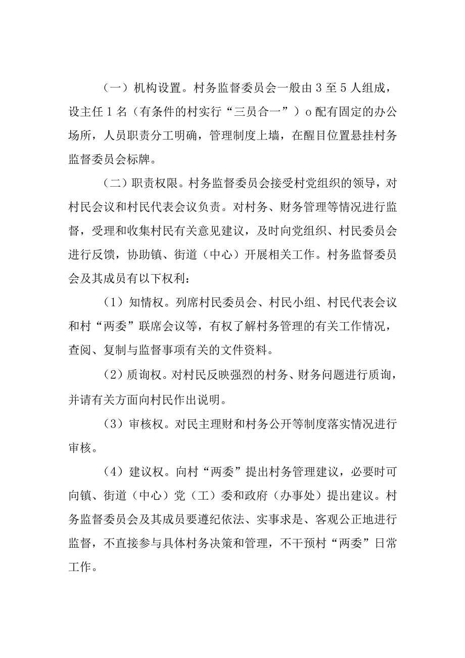 XX区民政局关于进一步推进全区村务监督委员会标准化规范化建设工作的实施方案.docx_第2页