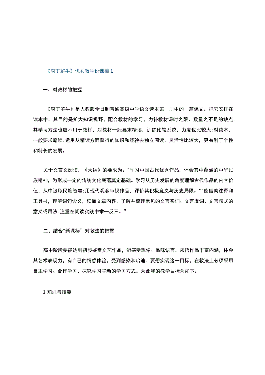 《庖丁解牛》优秀教学说课稿.docx_第1页