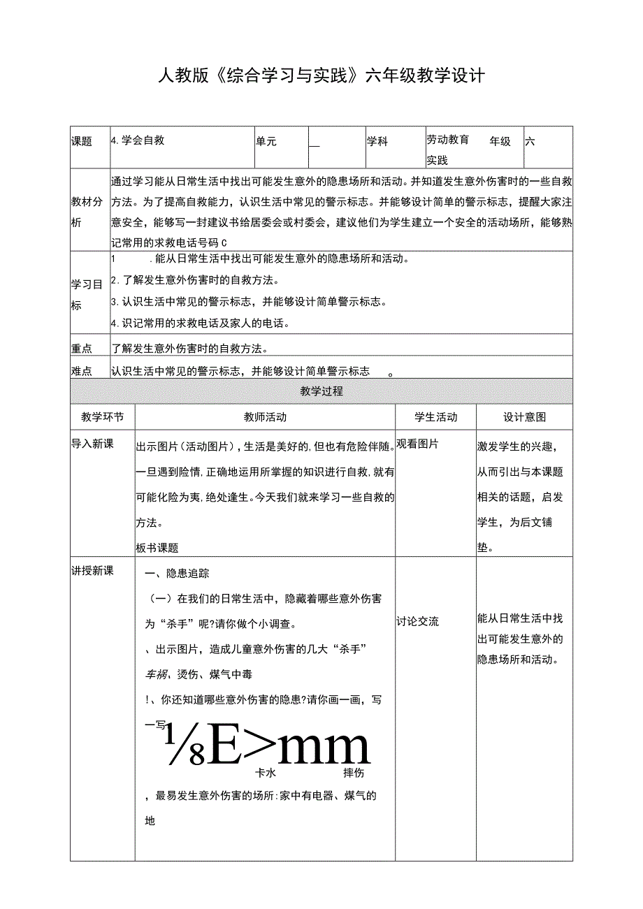 【人教版】《综合学习与实践》六上 第4课《学会自救》教案.docx_第1页