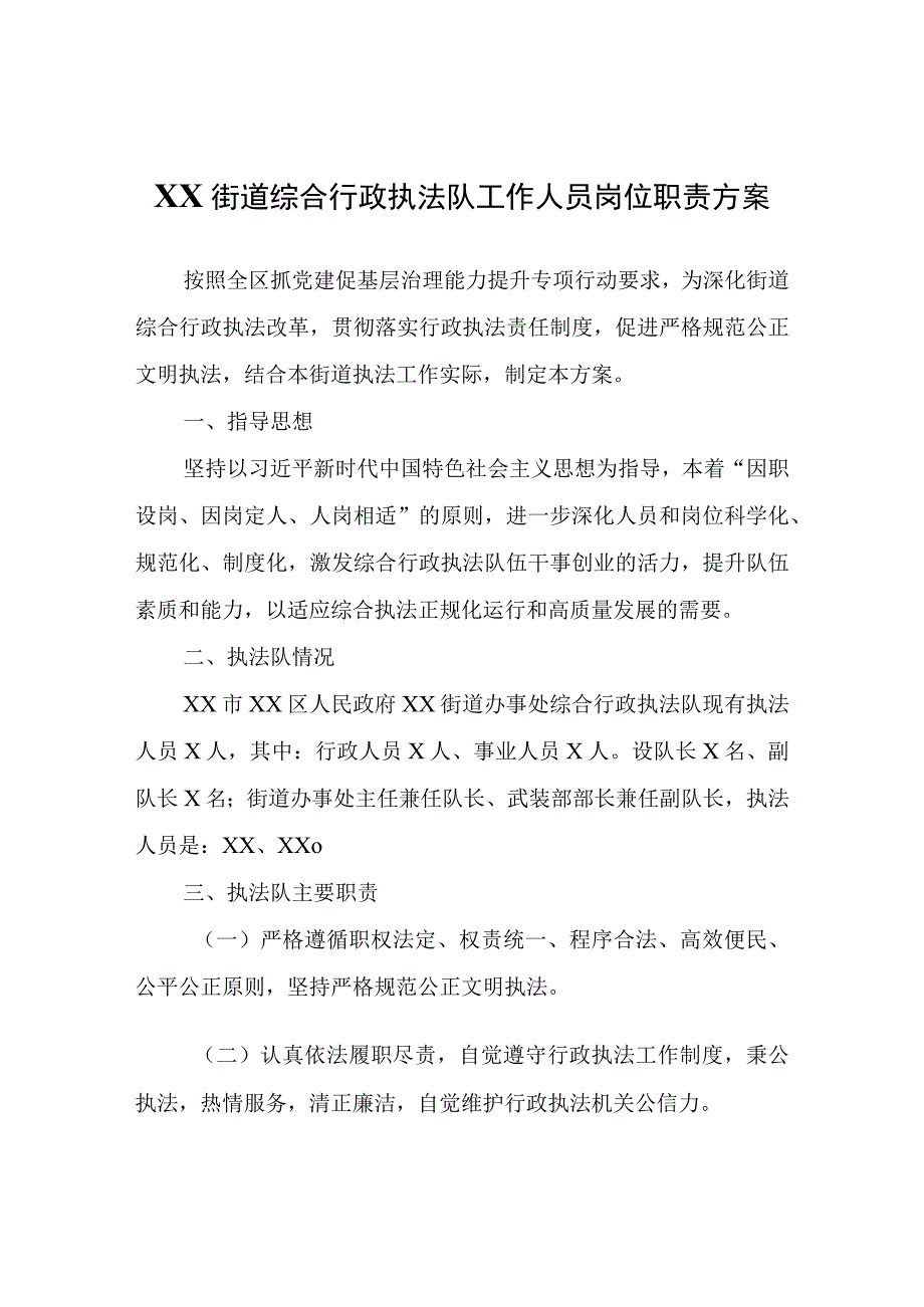 XX街道综合行政执法队工作人员岗位职责方案.docx_第1页