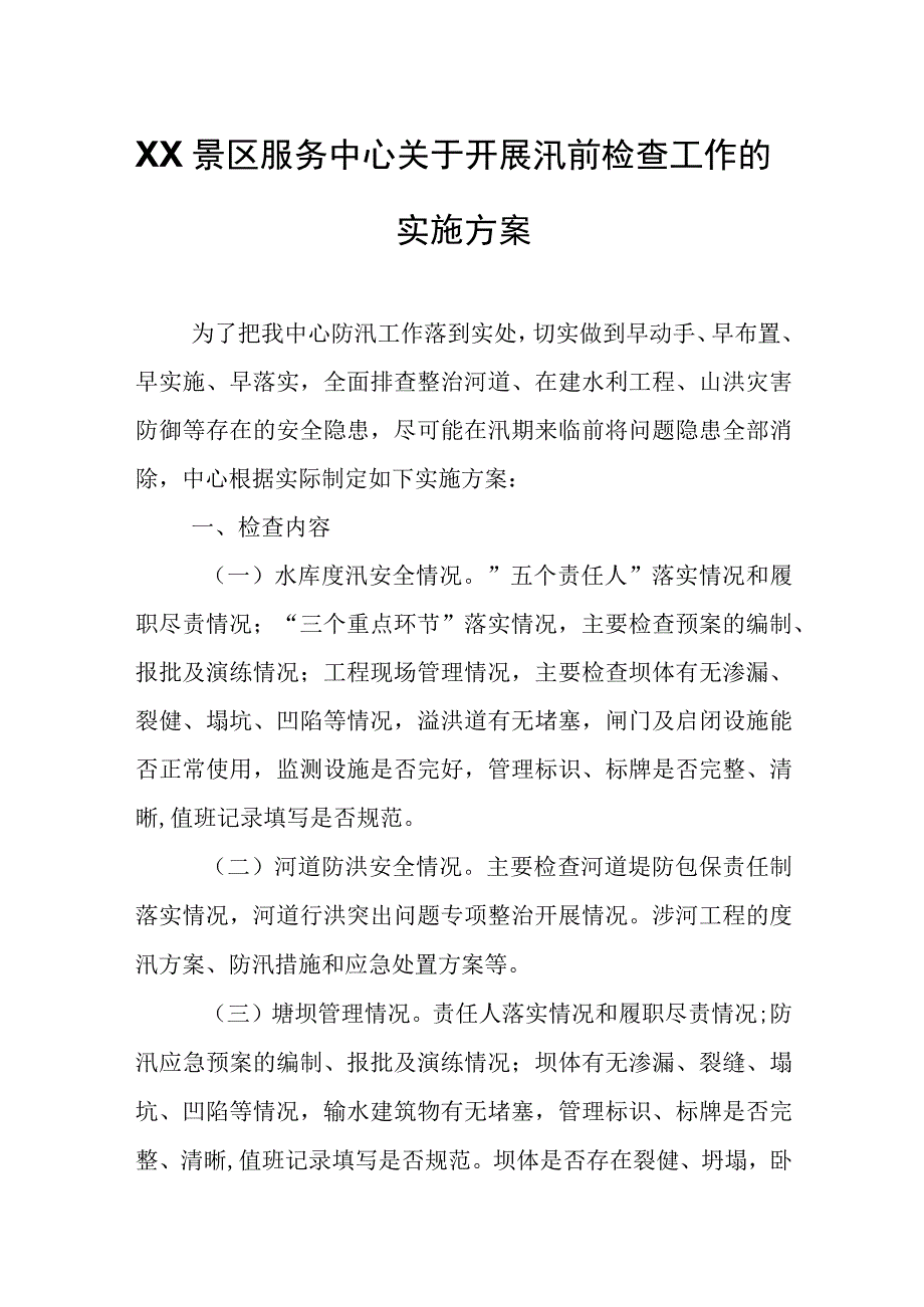 XX景区服务中心关于开展汛前检查工作的实施方案.docx_第1页