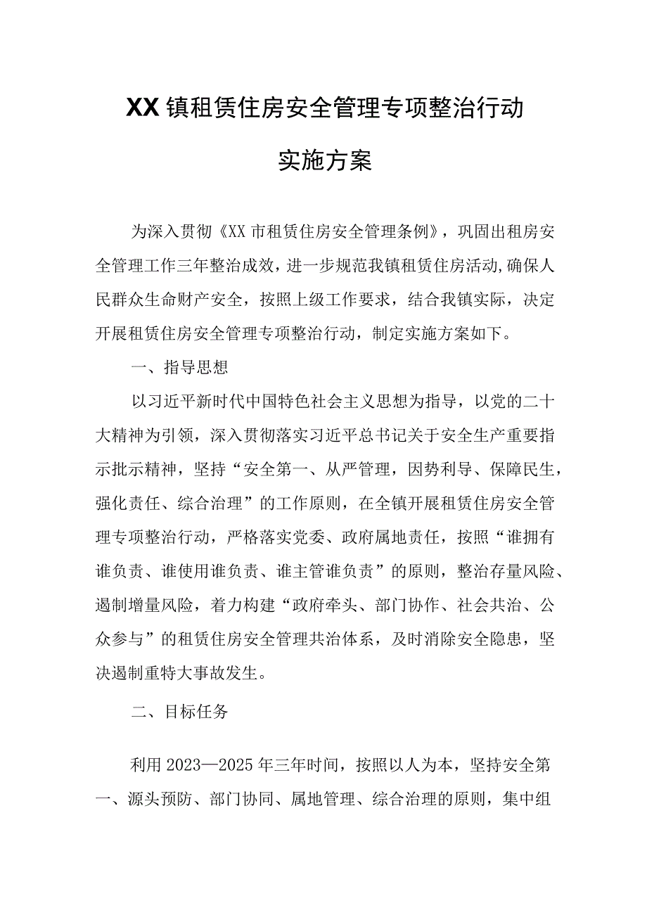 XX镇租赁住房安全管理专项整治行动实施方案.docx_第1页