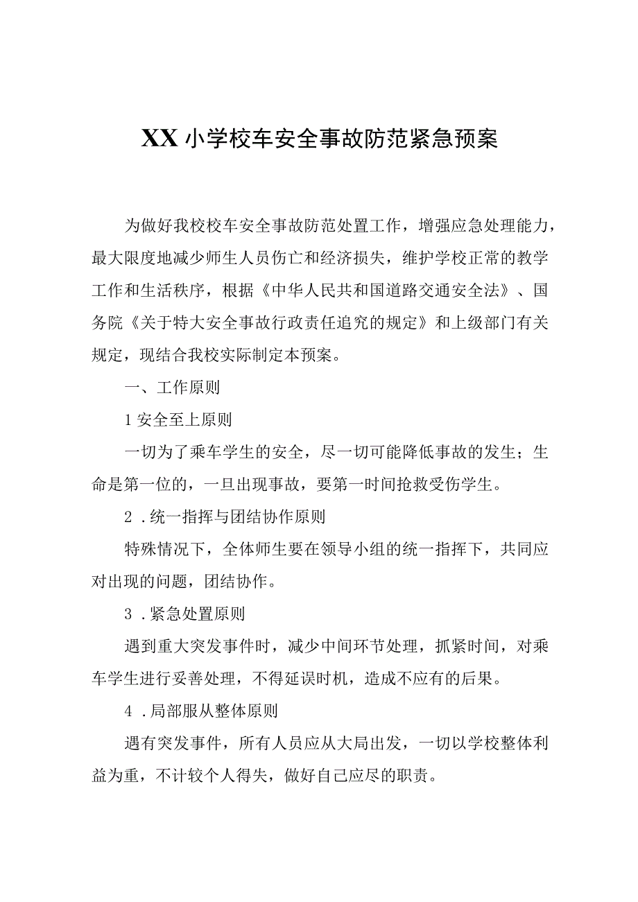 XX小学校车安全事故防范紧急预案.docx_第1页