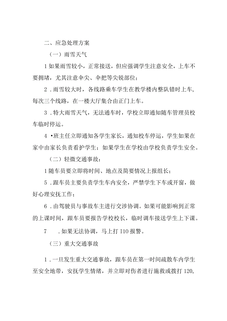 XX小学校车安全事故防范紧急预案.docx_第2页