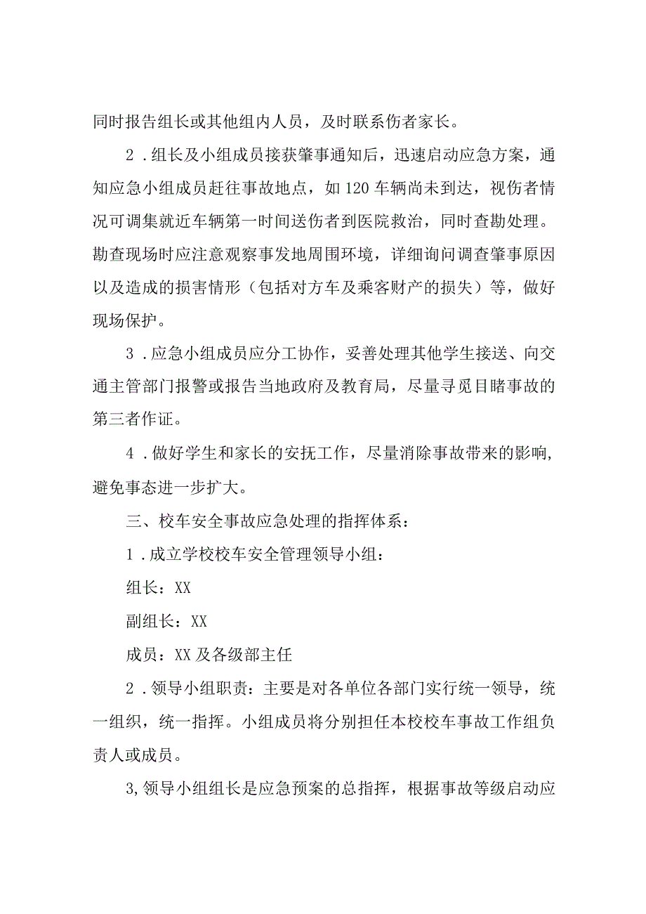 XX小学校车安全事故防范紧急预案.docx_第3页