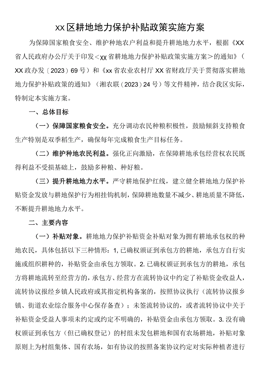 XX区耕地地力保护补贴政策实施方案.docx_第1页