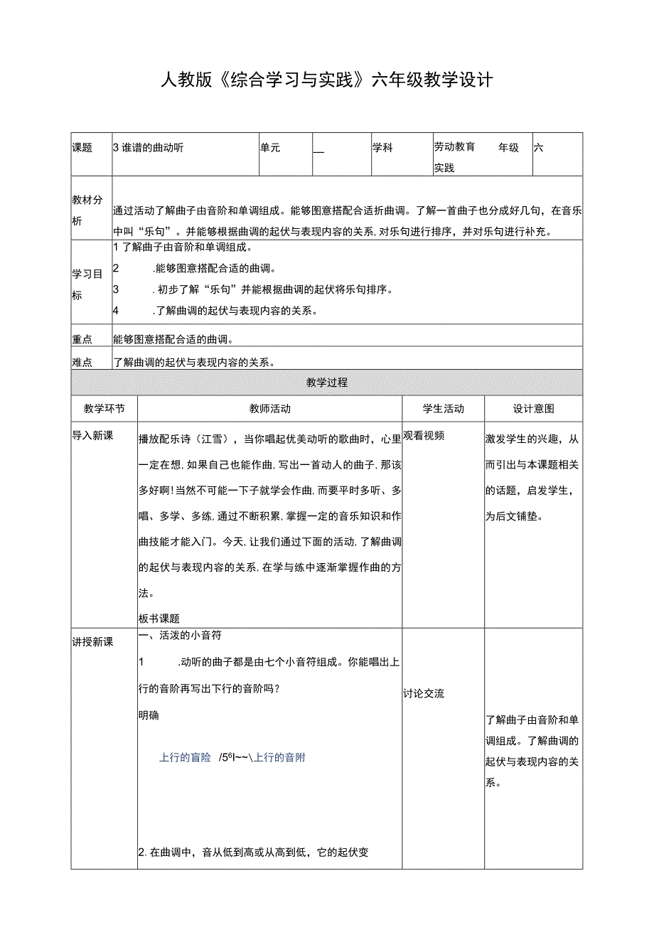 【人教版】《综合学习与实践》六年级上册 第三课 谁谱的曲动听 教学设计.docx_第1页