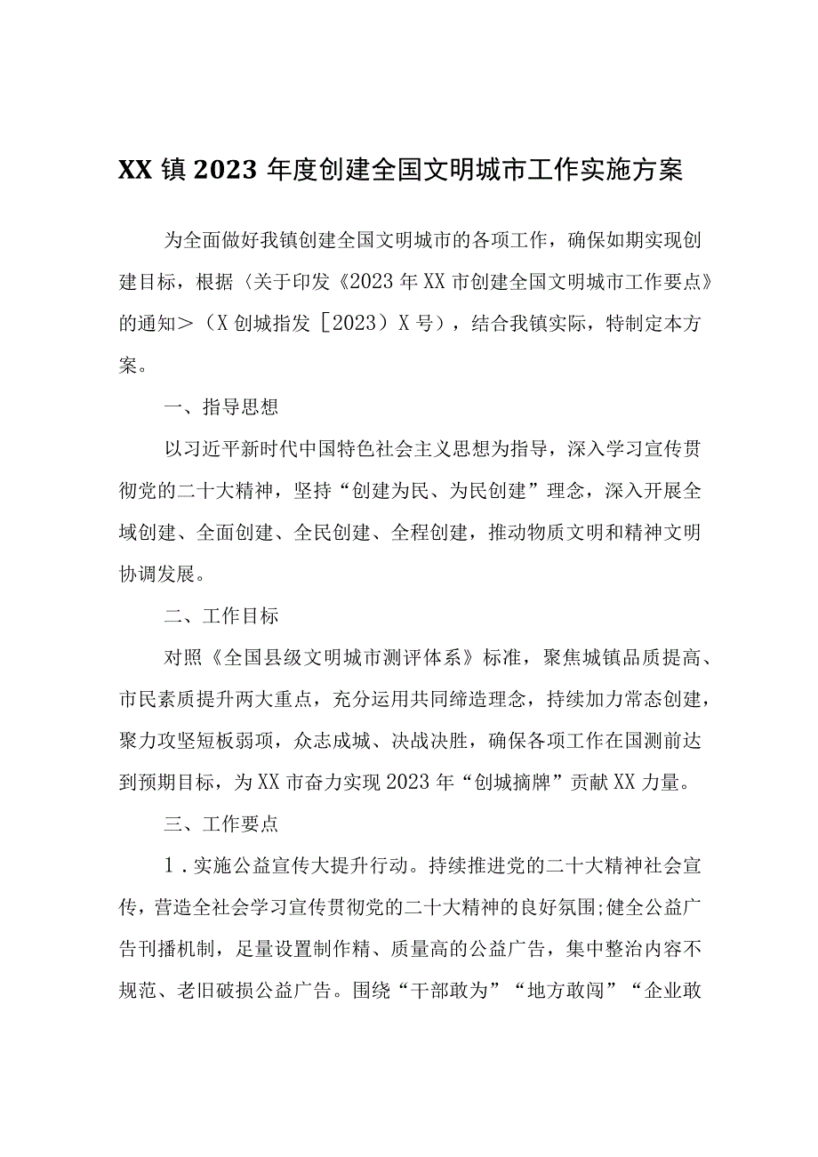 XX镇2023年度创建全国文明城市工作实施方案.docx_第1页