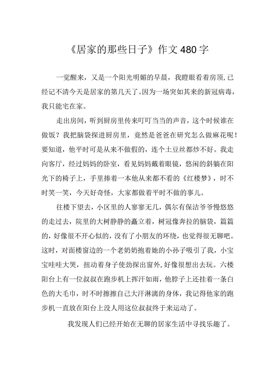 《居家的那些日子》作文480字.docx_第1页