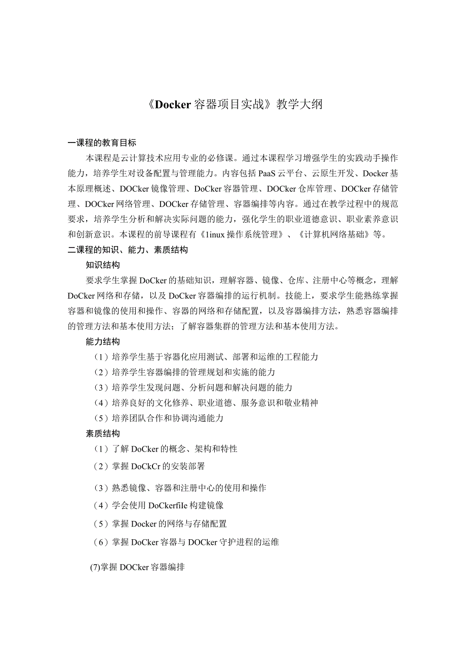 《Docker容器项目实战》 教学大纲、授课计划.docx_第1页