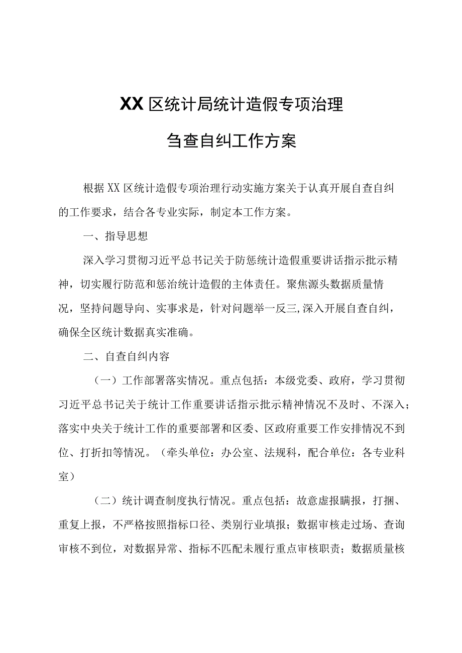 XX区统计局统计造假专项治理自查自纠工作方案.docx_第1页