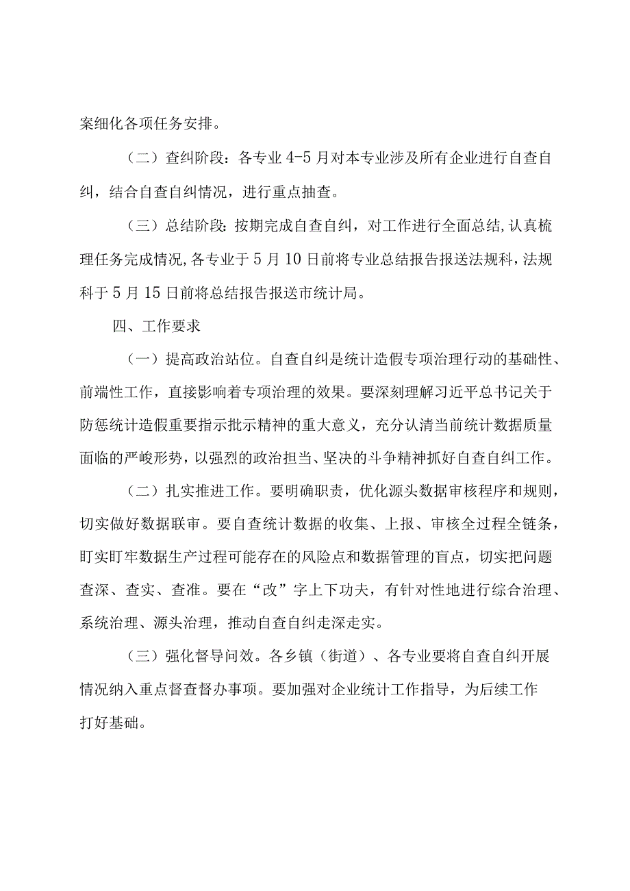 XX区统计局统计造假专项治理自查自纠工作方案.docx_第3页