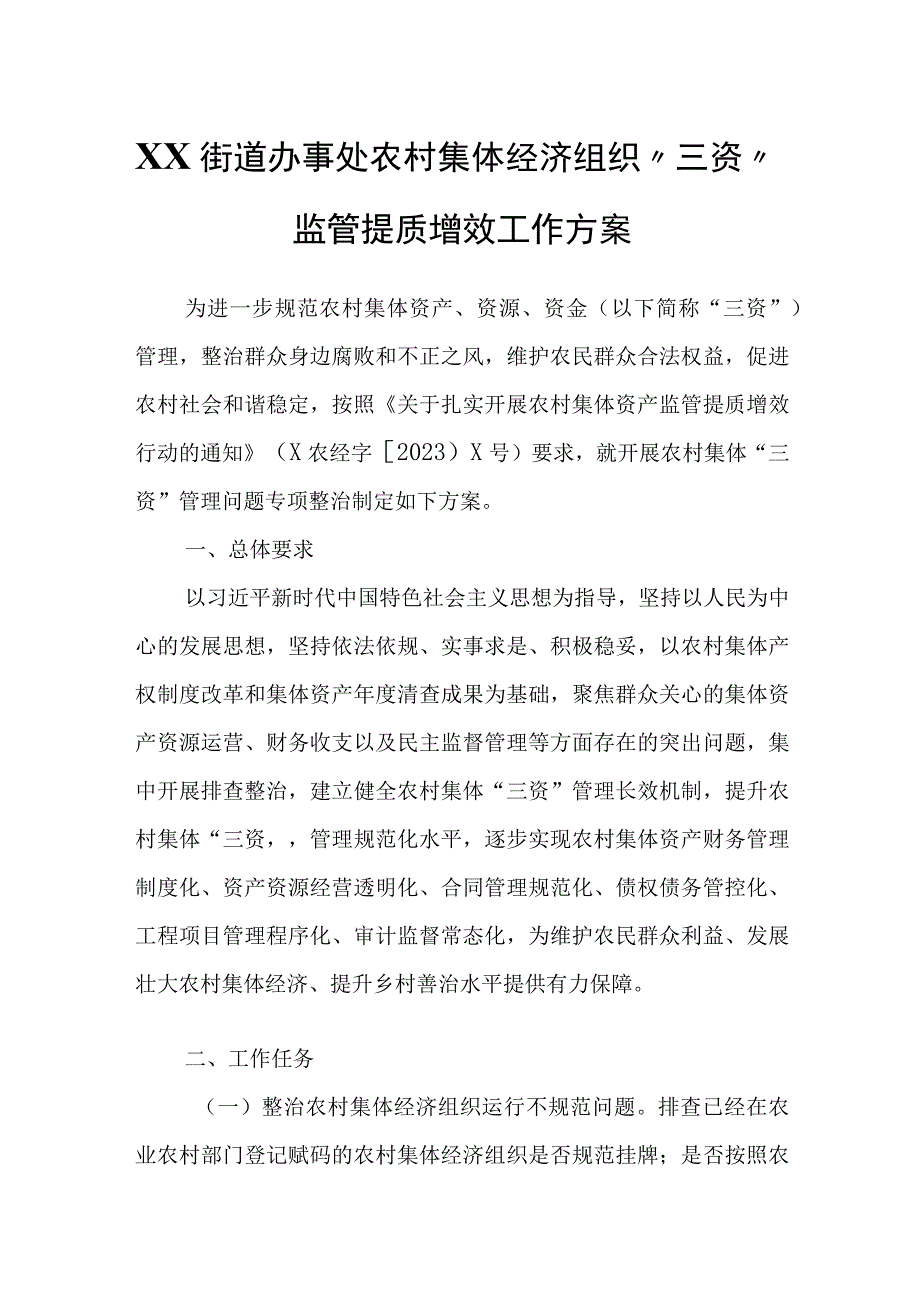 XX街道办事处农村集体经济组织“三资”监管提质增效工作方案.docx_第1页