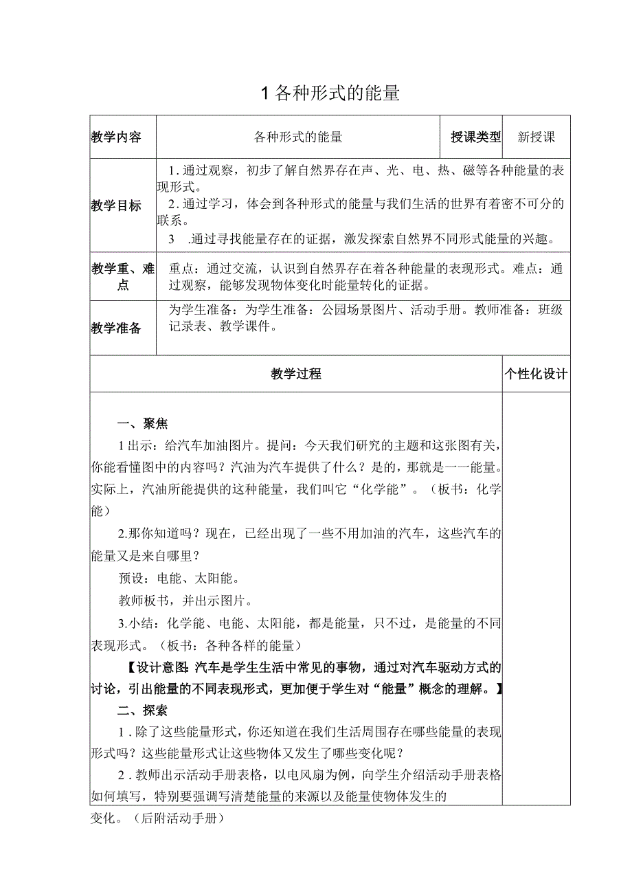 《 各种形式的能量》教案.docx_第1页