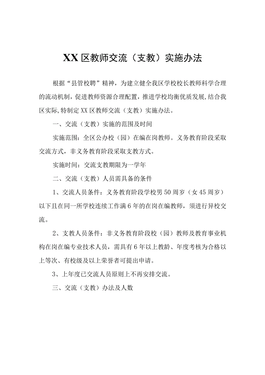 XX区教师交流(支教)实施办法.docx_第1页