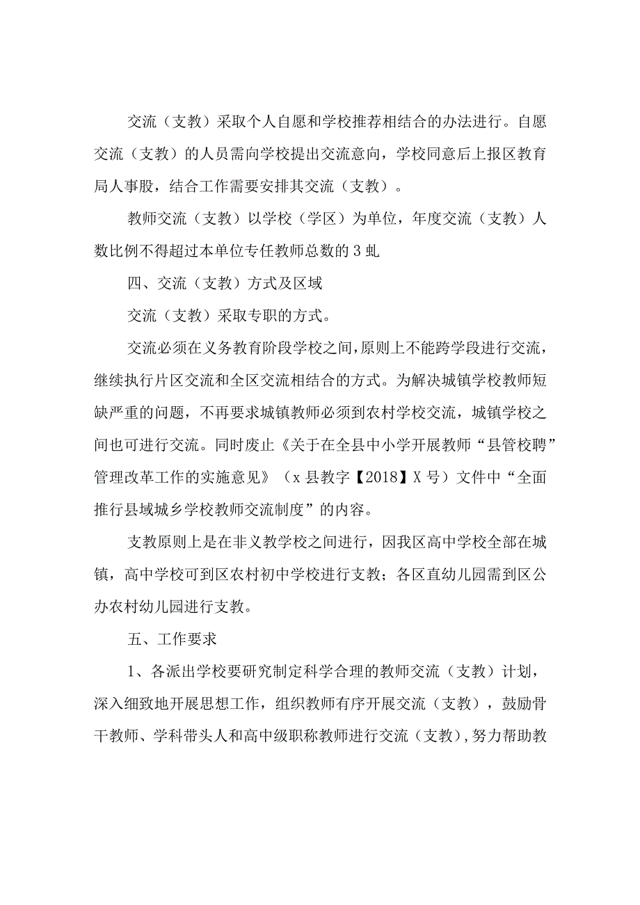 XX区教师交流(支教)实施办法.docx_第2页