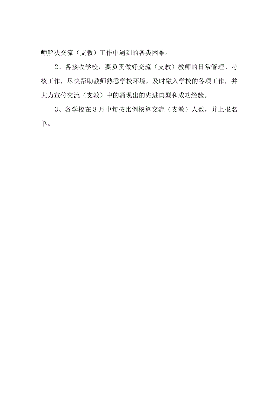 XX区教师交流(支教)实施办法.docx_第3页