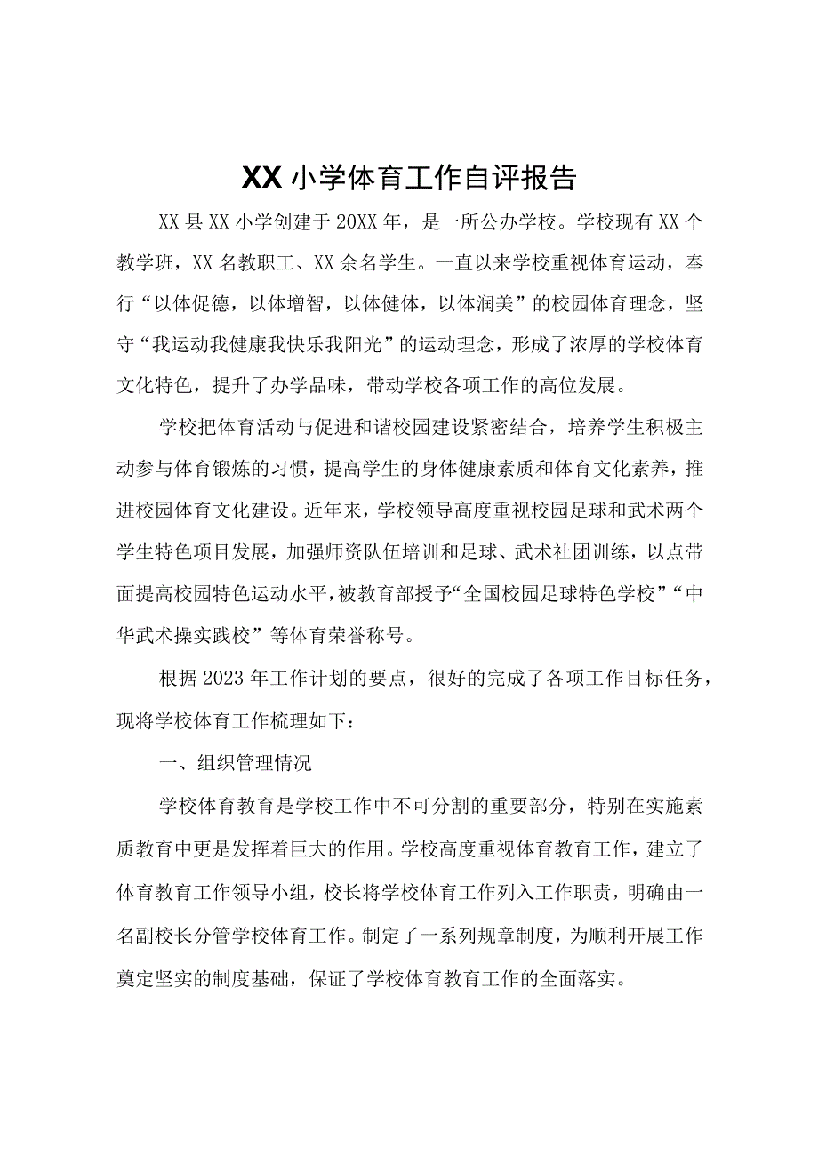 XX小学体育工作自评报告.docx_第1页