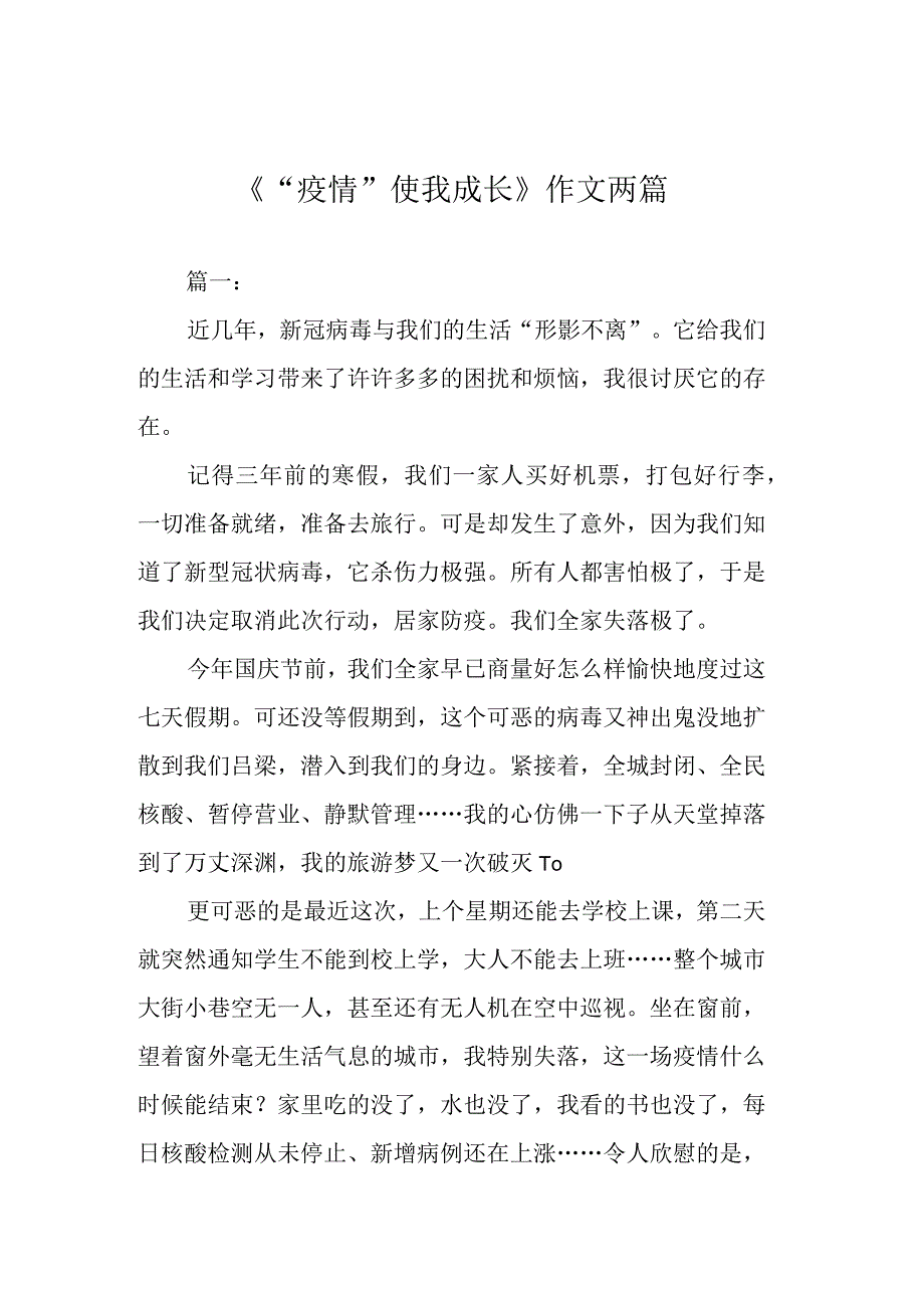 《“疫情”使我成长》作文两篇.docx_第1页