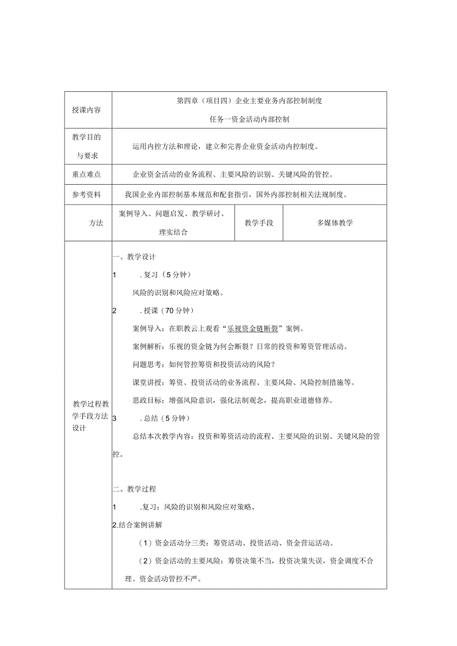 《内部控制与风险管理》 教案 颜青 第4章 企业主要业务内部控制制度.docx_第1页