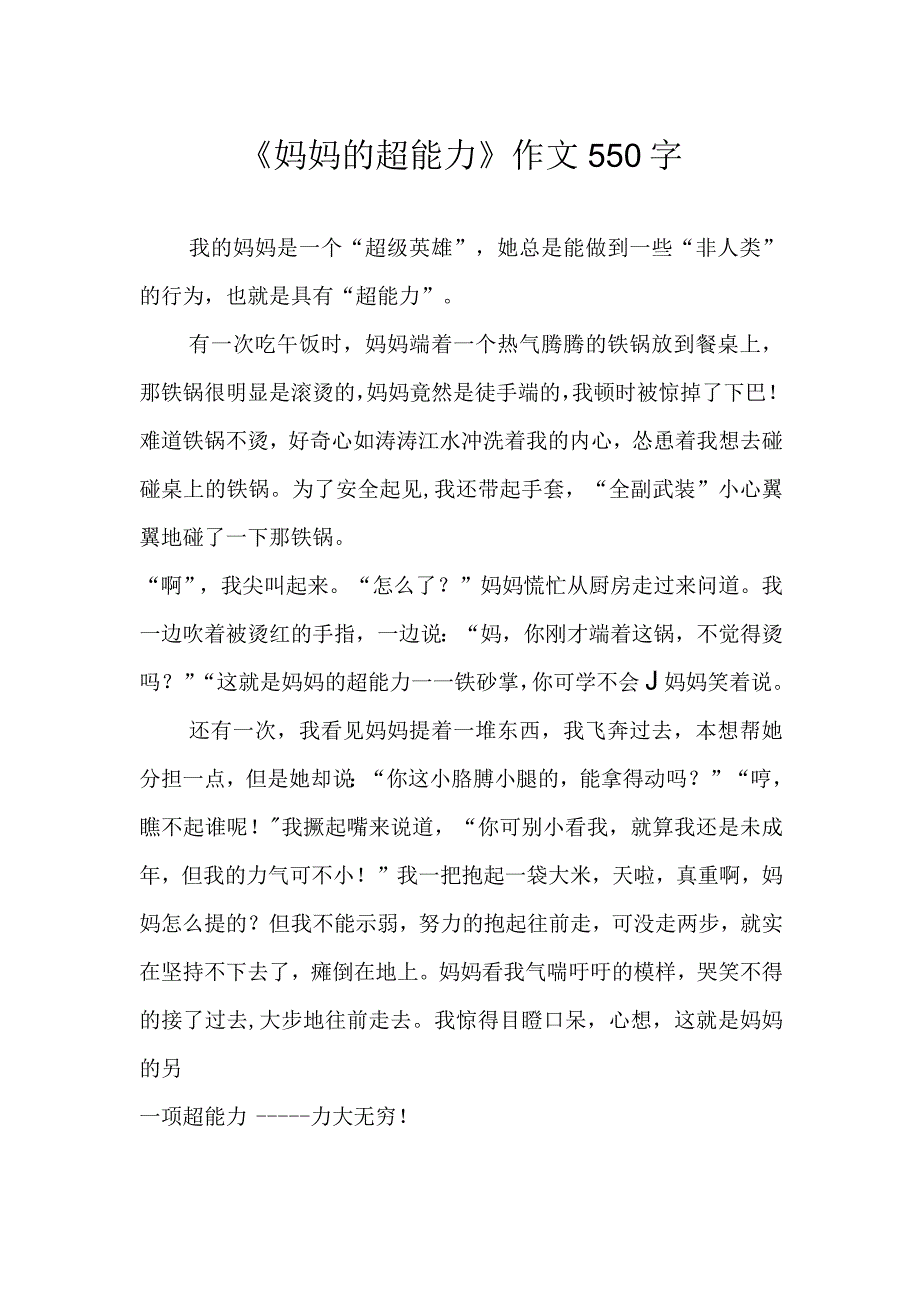 《妈妈的超能力》作文550字.docx_第1页