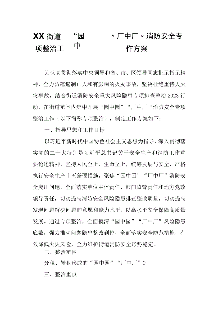 XX街道“园中园”“厂中厂”消防安全专项整治工作方案.docx_第1页