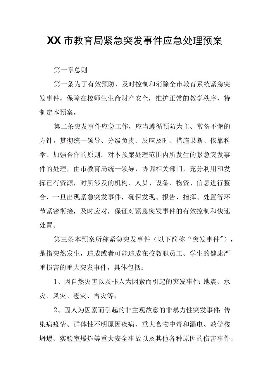 XX市教育局紧急突发事件应急处理预案.docx_第1页