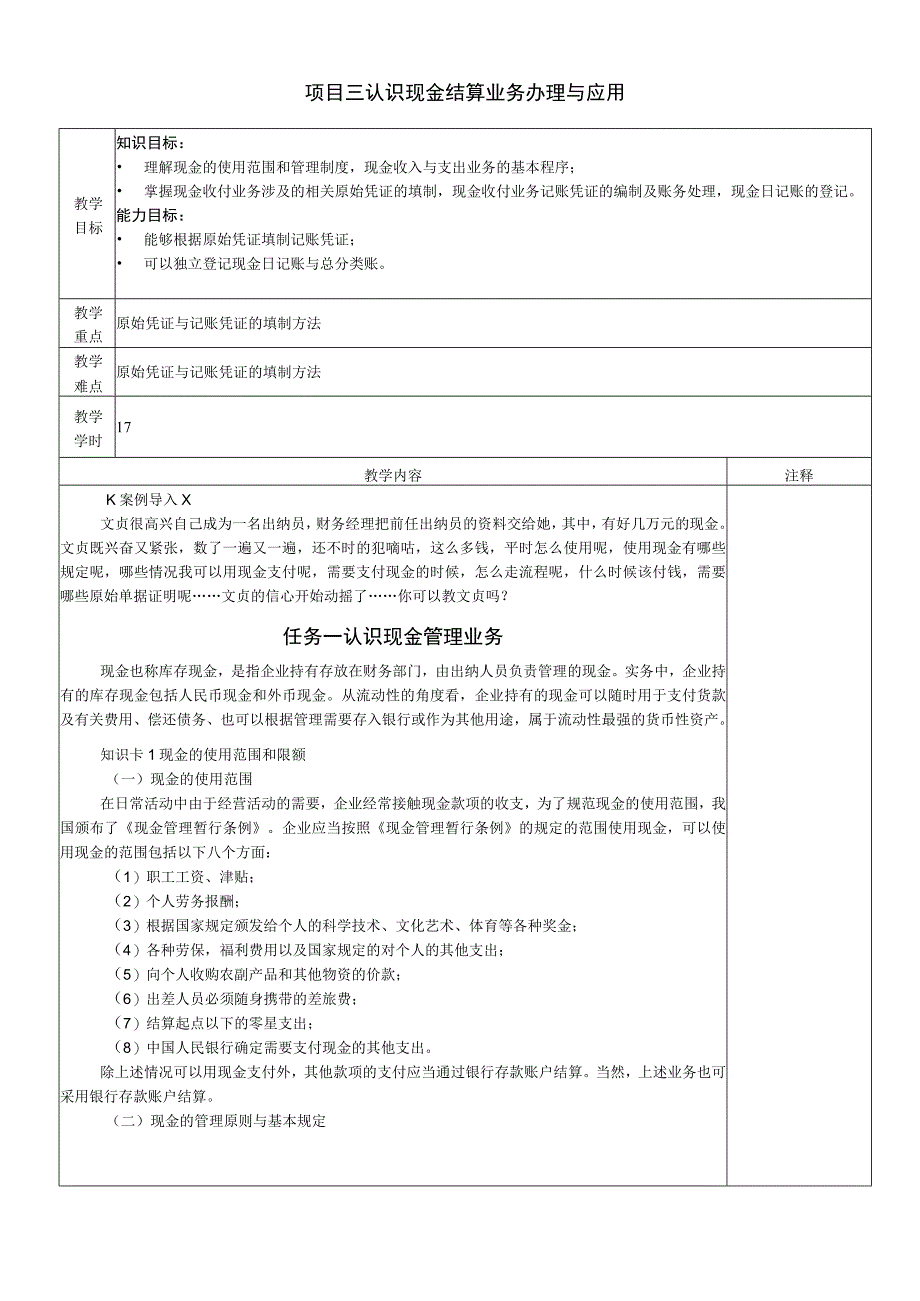 《出纳理论与实务》 教案 项目3--5 认识现金结算业务办理与应用、认识银行结算业务办理与应用、认识出纳报表编制与应用.docx_第1页