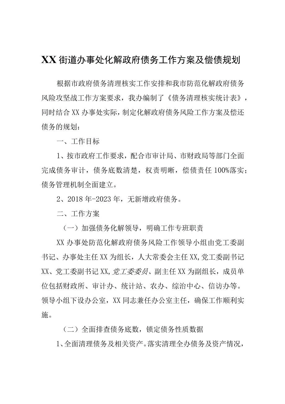 XX街道办事处化解政府债务工作方案及偿债规划.docx_第1页